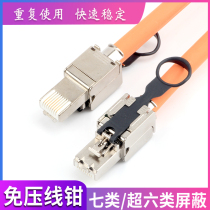 Tool-free CAT7 seven Super Six CAT6A household RJ45 pressure-free shielding network cable Crystal Head