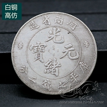 Pure copper Qing dynasty silver Yuanyuan silver Yuanyuan Yuan Yuan Dou Ocean Longyang Silver coin Guyuan coin Guangxu Yuanbao Henan