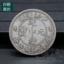 Pure copper Qing dynasty silver Yuanyuan silver Yuanyuan Yuan Yuan Dou Ocean Longyang Silver coin Ancient coin Kucoins Guangxu Yuanbao Gansu