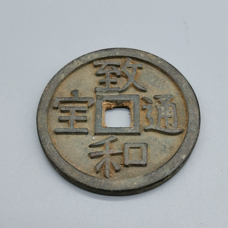 Ancient coins, copper coins, antique copper coins, ancient coins, Zhihe Tongbao copper coins