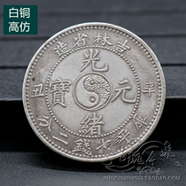 Pure copper Qing dynasty silver Yuan silver Yuanyuan Yuan Yuan Yuan Dou Ocean Longyang Silver coin Gucoin Numismatic Light Xing Jilin Sinub