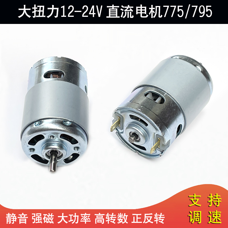 High torque DC motor 12v24v high power motor 775 795 high speed brush motor Micro motor