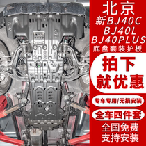 Beijing bj40plus city hunter chassis under the shield dedicated to BJ40L engine shield off-road modification