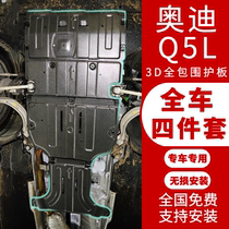 2018 New Audi Q5L engine guard plate chassis original modified off-road baffle special floor guard plate