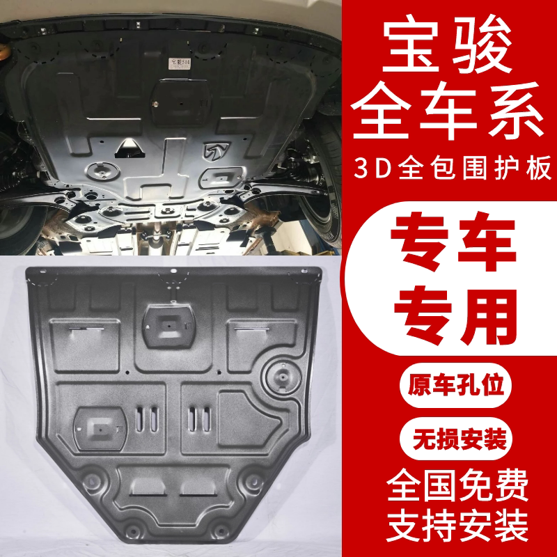 Giant armor new original Baojun 730 630 610 560 310 3D engine lower guard plate original chassis bezel