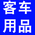 郑州张凯客车用品