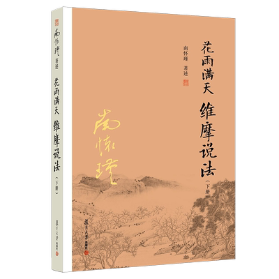 【电子书不退不换】花雨满天下 南怀瑾著  复旦大学出版社