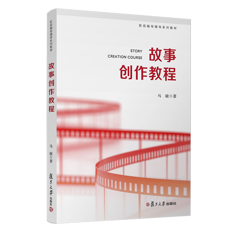 Story Creation Tutorial by Ma Jun: Film and Television Directing and Screenwriting Exam Textbook, Film and Television Production Textbook, Art Exam Story Writing, Shanghai Theatre Academy Entrance Exam, Fudan University Press, Special Textbook for Film and Media Art Exams Story Creation Tutorial by Ma Jun: Film and Television Directing and Screenwriting Exam Textbook, Film and Television Production Textbook, Art Exam Story Writing, Shanghai Theatre Academy Entrance Exam, Fudan University Press, Special Textbook for Film and Media Art Exams