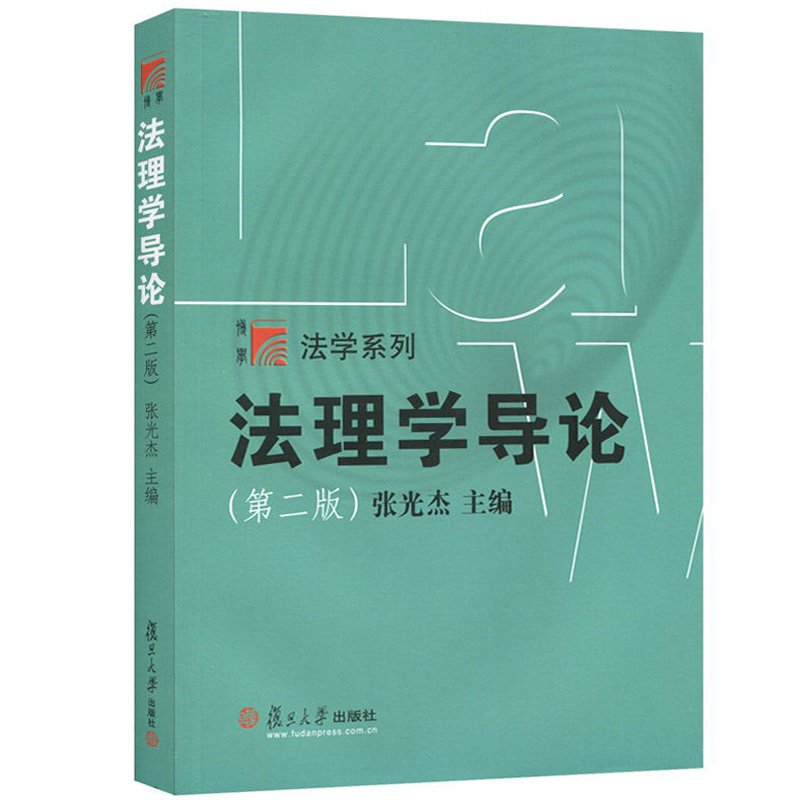 Introduction to Legal Studies by Zhang Guangjie, Second Edition, Fudan University Press, Legal Studies Course, Introductory Legal Studies Textbook, Reference for the Legal Master's Exam and the Legal Master's Entrance Exam, Legal Studies Textbook