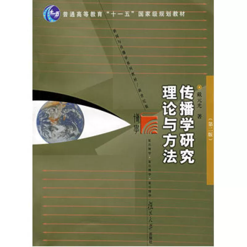 Lý thuyết và phương pháp nghiên cứu truyền thông Phiên bản 2 Đại học Dai Yuanguang Fudan Báo chí Hình Sách Sách Tin tức Truyền thông, Quảng cáo, Phát thanh và Truyền hình - TV