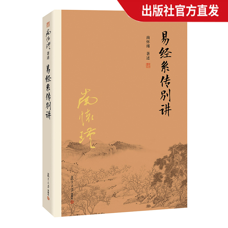 【官方正版】南怀瑾本人授权 易经系传别讲（第三版） 南怀瑾著作 正版南怀瑾选集 中国古代哲学和宗教国学经典复旦大学出版社儒家 Изображение 1