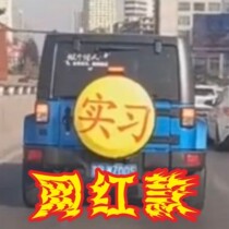 Practice car stickers large extra large extra large new hand on the road Car stickers Creative male three-dimensional shaking 3D stereo sound