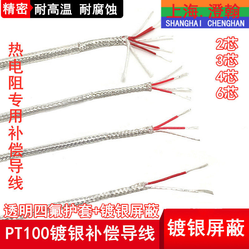 PT100四氟镀银屏蔽信号线2芯 3芯 4芯传感器信号线 PT100补偿导线