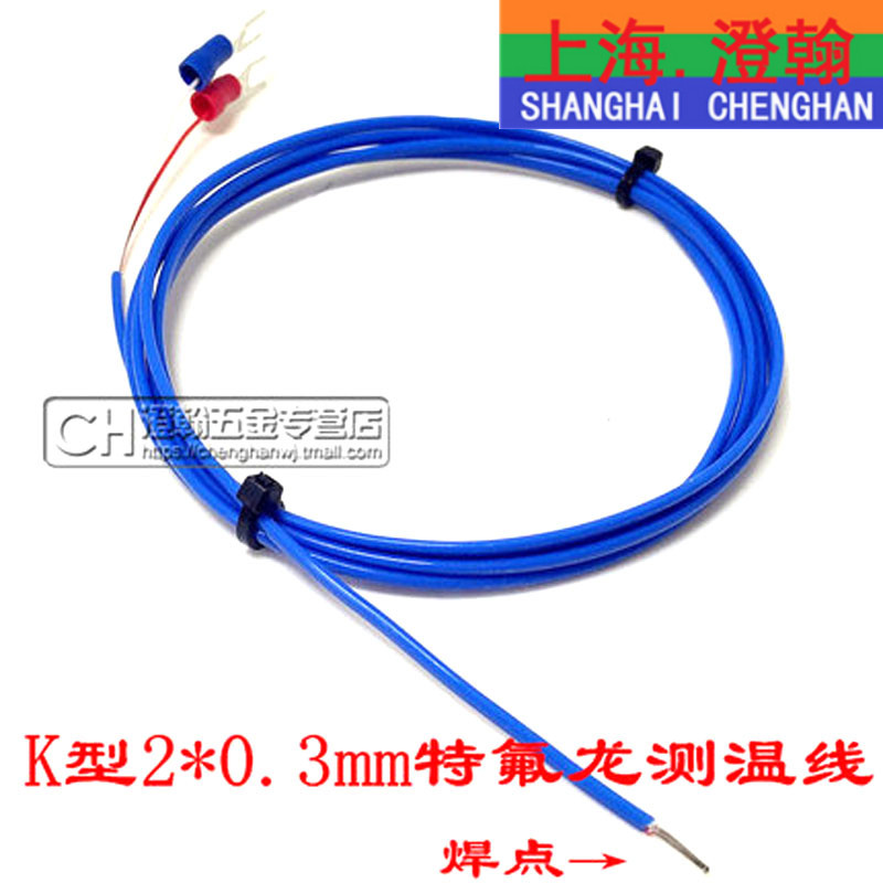 K型蓝色四氟测温线2*0.3 焊点式热电偶 露点式探头K型补偿导线