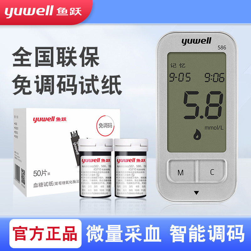 Yuyue blood sugar machine household blood sugar test strips 100 pieces of diabetes automatic 586 blood sugar machine