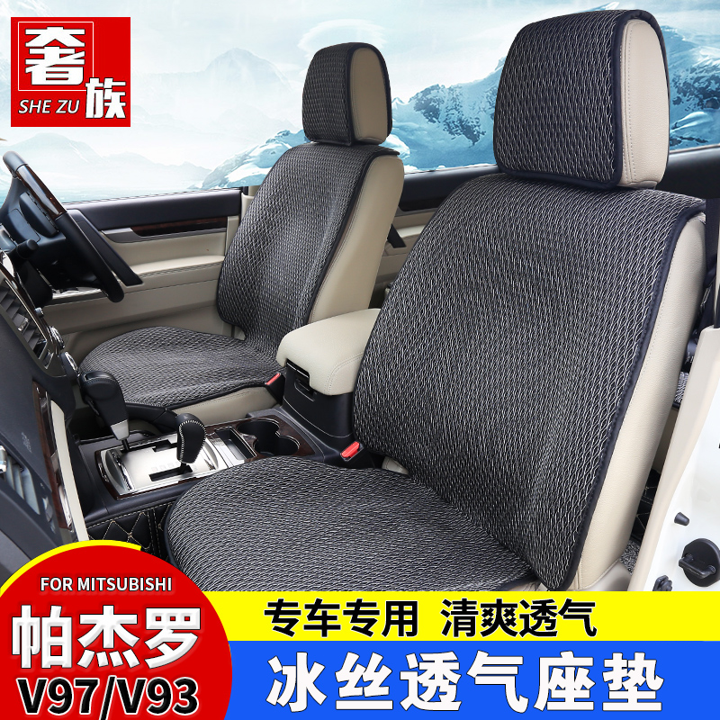 Luxurious apply to Mitsubishi PajeroV97V93V73V77 cushions Summer breathable ice silk seat Season Cool Mat