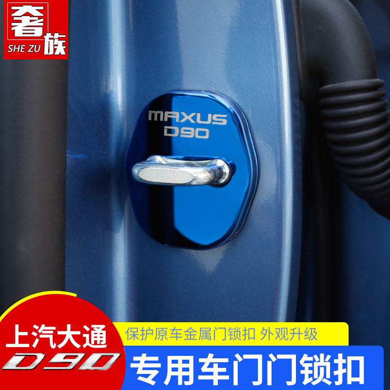 Dedicated to SAIC Datong D90 door lock buckle protective cover new d90pro modification limiter protection modification