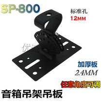 Adjust the angle of the new 800 thickened speaker hanging plate multi-function professional audio hanging foot hanger bracket 12MM screw hole