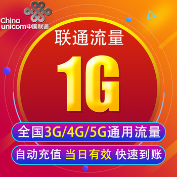 China unicom data recharge 1g nationwide 3g/4g/5g universal mobile phone internet package valid on the same day xy