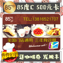 85 degree C card 500 yuan cash card 85 degree C cash coupon cake coupon bread card coffee