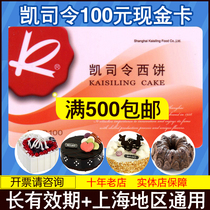 Kai Commander Cash Card 100 yuan West Point Bread Cake Coupon Delivery Voucher Western Food Universal Full 500