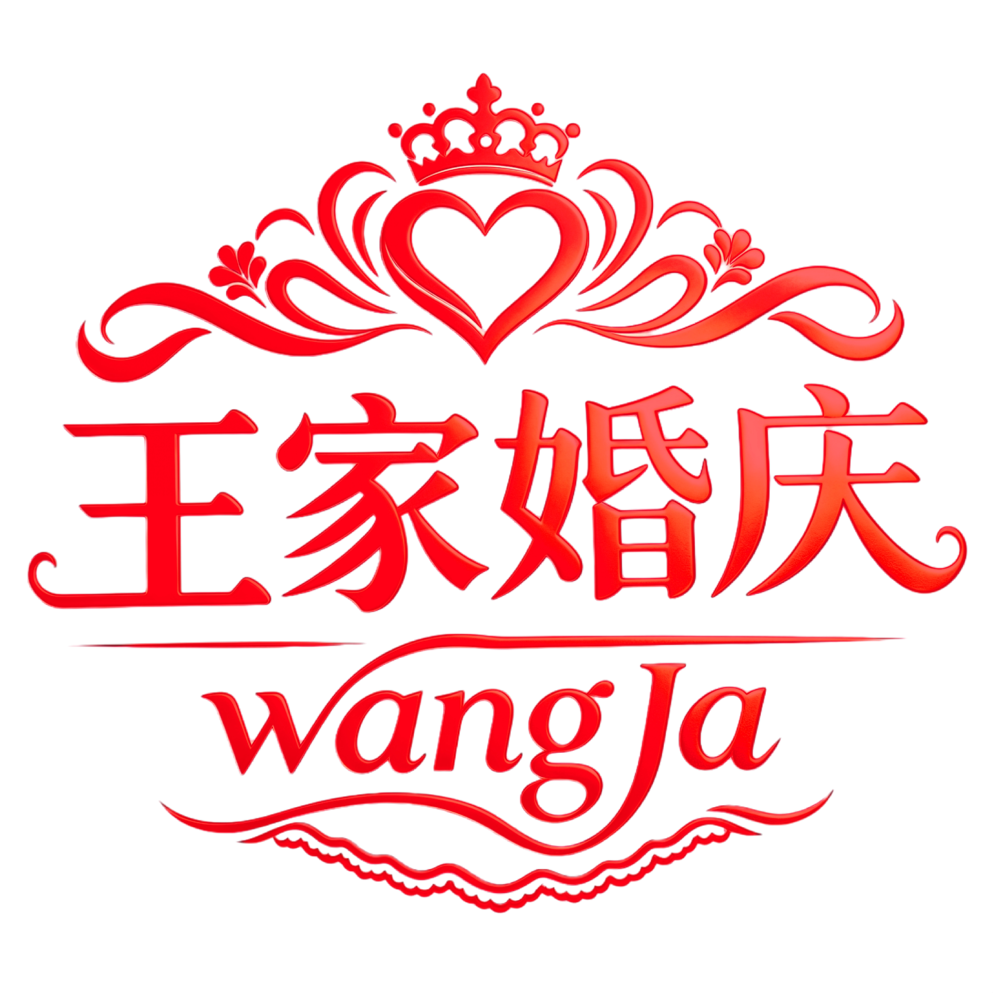 王家婚庆