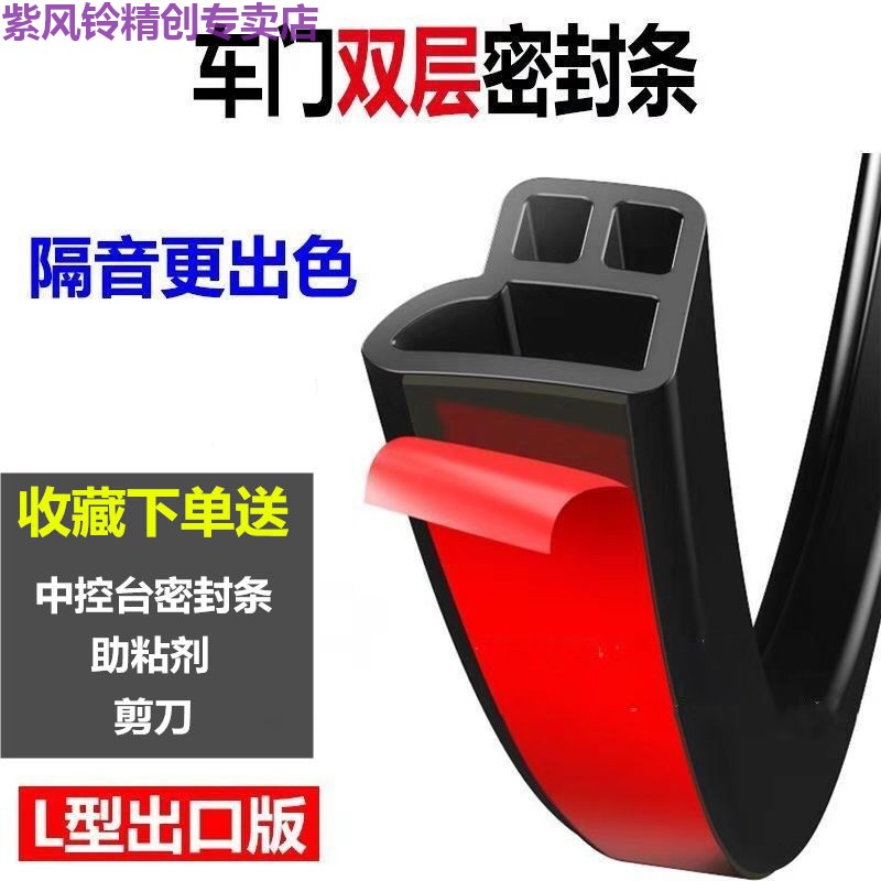 Car seal strip door double-layer sound insulation strip general L-shaped thickened hood trunk dustproof anti-collision strip
