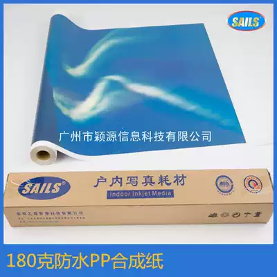 SAILS Qianfan 180G matte waterproof PP synthetic paper Advertising inkjet special synthetic photo paper roll A0 B036