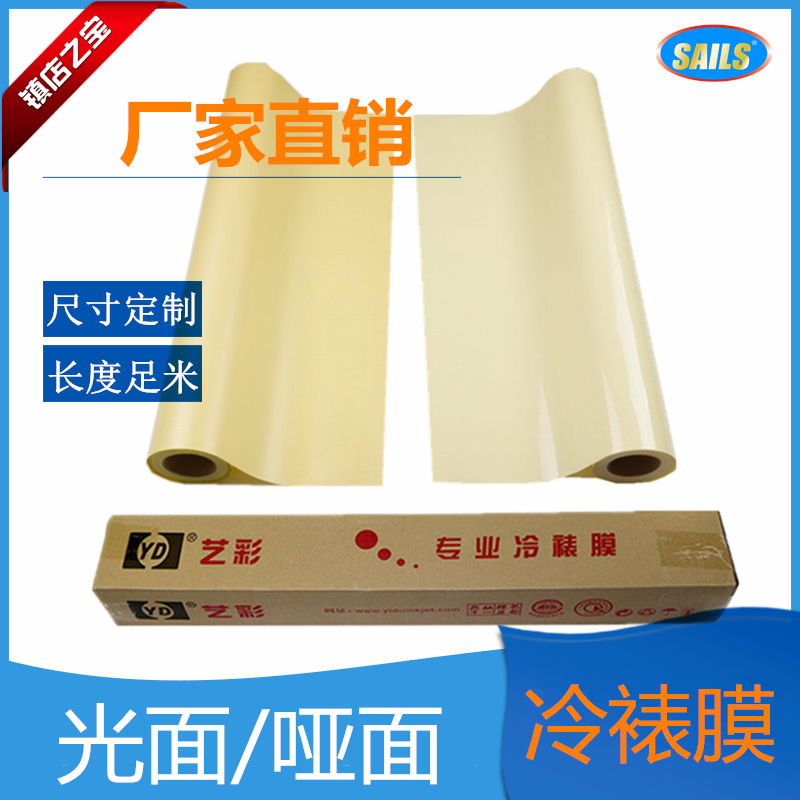 Qianfan Art Color Professional Cold Mounting Film 25 Inch Light Matte Film Yellow Bottom Paper Advertising Photo Film Mounting Poster Protection Membrane