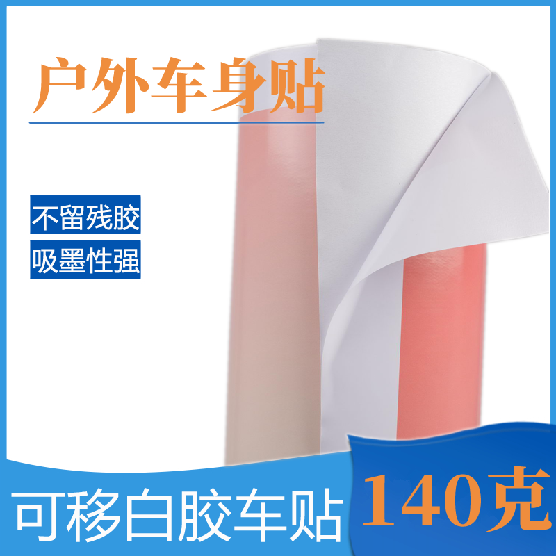 Qianfan glossy removable white glue body sticker 140g outdoor advertising material white background adhesive decorative printing coil