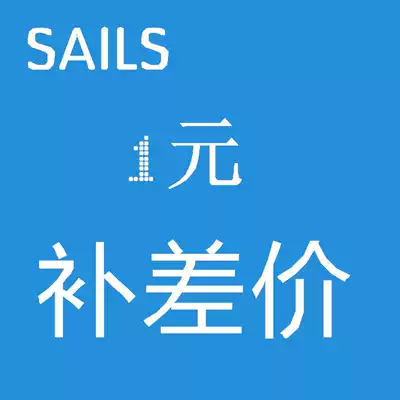 SAILS thousand SAILS 1 yuan difference special shot Super link postal fee make up difference