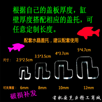 Fish tank cap acrylic crystal joist glass cover bracket bracket clip to figure DIY custom bending