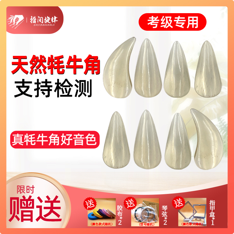 Yak horn natural guzheng nail professional playing grade children's teacher special thick guzheng armor single and double-sided arc