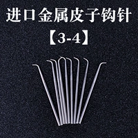 1 импортный металлический крючок кожаная иглы 3-4