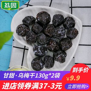 荔园 乌梅干130g*2袋广东特产零食蜜饯果脯果肉果干休闲零食甘甜