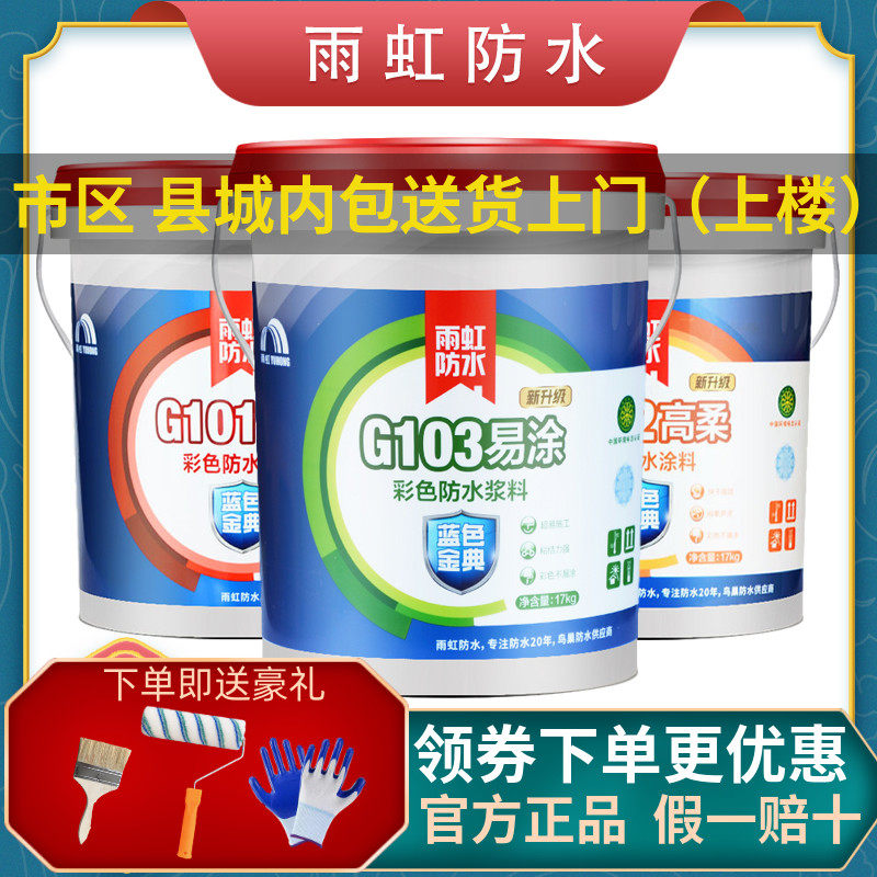 Rain rainbow waterproof blue golden code G103 G102 G101G100 Powder room balcony kitchen exterior wall waterproof coating