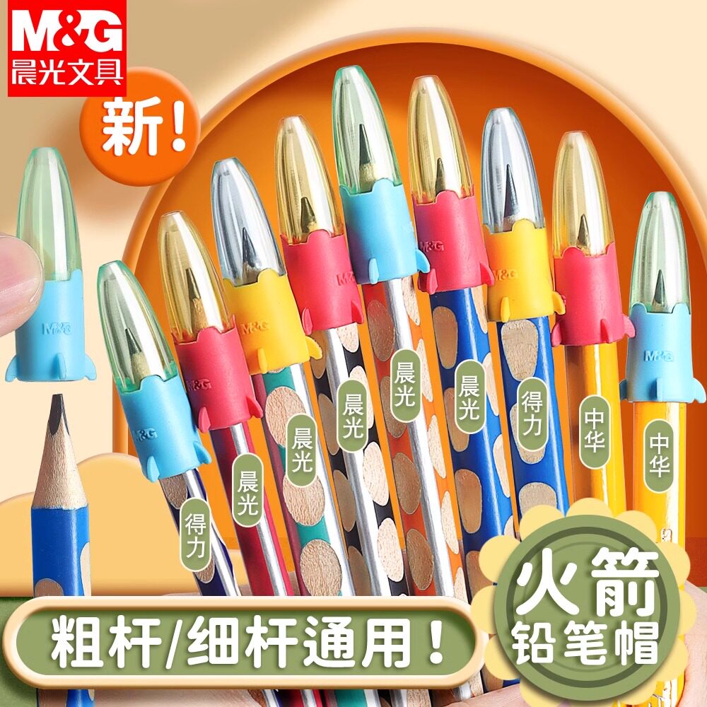 晨光火箭铅笔帽笔套铅笔套保护套小学生延长器幼儿园加长握笔器