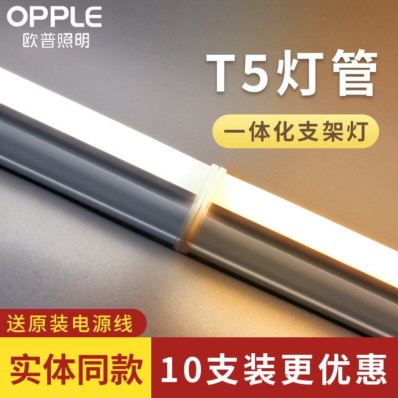 OPU led tube t5 integrated bracket full set of 1 2 meters ultra-bright fluorescent lamp household strip light 10pcs