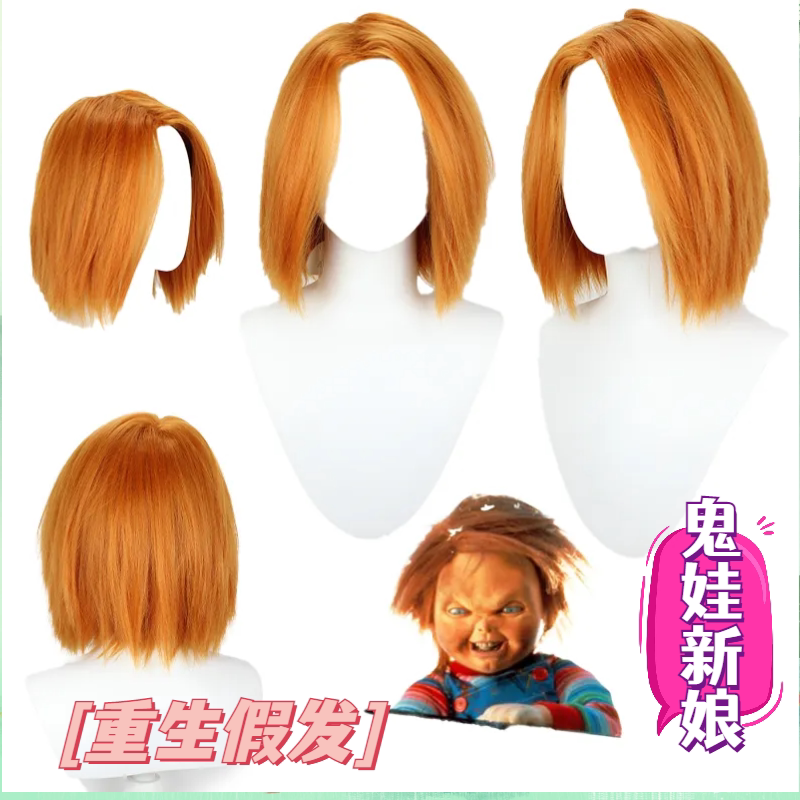 【Rebirth of Fire】 Ghost Bride Ghost Chucky Chucky Cosplay Wig High-Temperature Fiber Anime Short Hair