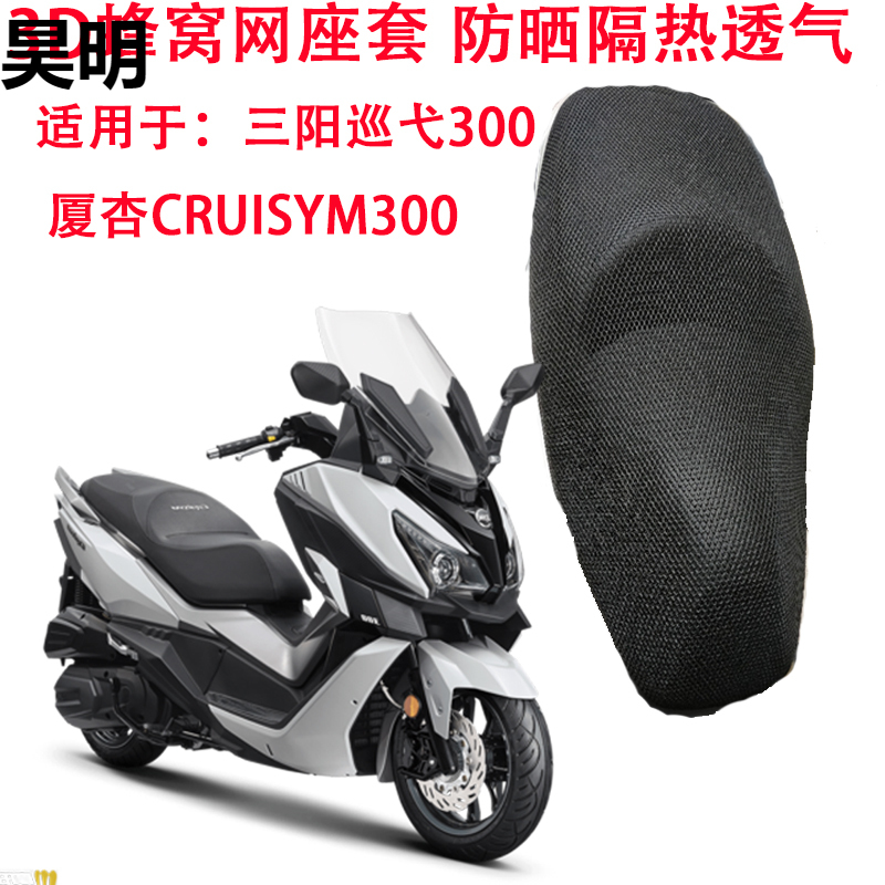 Motorcycle cushion cover is suitable for Sanyang cruising 300 seat cushion cover Xiaxing CRUISYM300 sunscreen seat cover