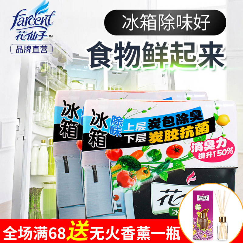 花仙子冰箱除臭剂除异味家用除味剂冰箱活性炭去异味冰箱除味盒
