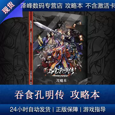 Pc官方正版吞食孔明传攻略本 攻略集送官方赠品现货