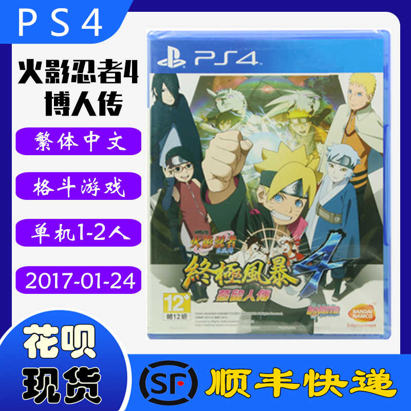 顺丰现货正品全新ps4游戏光盘火影忍者究极风暴4 博人之路慕留人传中文版