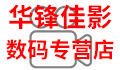 华锋佳影数码专营店的LOGO