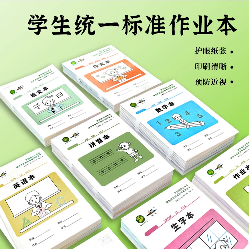 金书小学作业本子绿色护眼纸专利小学生1-6年级学校专用语文本数学本生字本英语数学作文本田字格生字拼音本