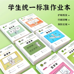 小学生1-6年级作业本护眼全科目适用