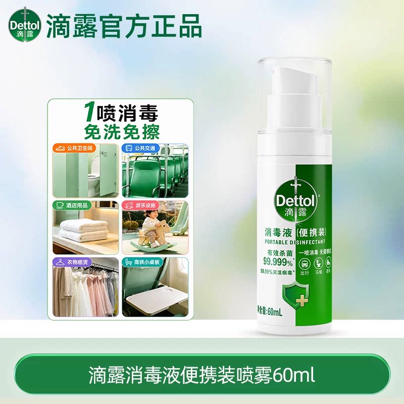 滴露.旅游便携酒店衣物消毒喷雾60ml*2瓶