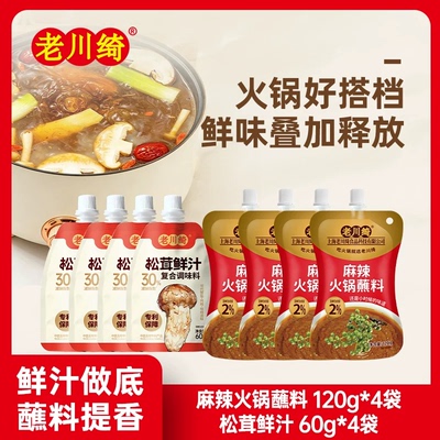 老川绮火锅袋装麻辣海鲜鲜辣蘸料