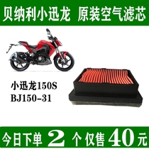 Benali Little Thornon 150S Original Air Filter Core BJ150-31 Electric Spray Air Grid Original Filtrator Filtter