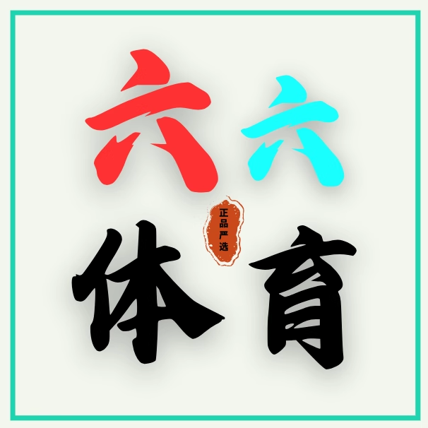 六六运动体育 严选正品
